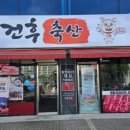 건후축산