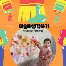 유아 미술놀이터 | 미술로생각하기 광주봉선센터 유아미술 체험수업 후기