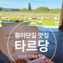 해동현수막 | 황리단길 맛집 디저트 / 황리단길 맛집 카페 / 『 타르당 』 방문 후기 포스팅