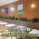 익산역 내부 카페 스토리웨이 당일 승차권 10% 할인 혜택