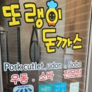 또랭이돈까스 이미지