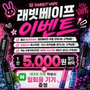 래빗베이프 | 래빗베이프 이벤트!전자담배 지금이 기회🎉