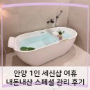 여휴 | 안양 1인 세신샵 여휴, 내돈내산 스페셜 관리 후기(feat.임산부)