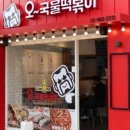 오국물떡볶이 이미지