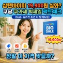 빅세일마트(화인유통) | 쿠팡 '쿠가세' 빅세일, 삼탠바이미 19,900원? 진짜인지 팩트 확인해드립니다!