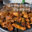 01-114 동구 | [대전맛집]연탄불고기 맛집 현암뚝방구이 웨이팅 좌석 내돈내산 솔직후기