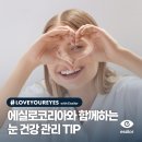 권안경원 | [눈 건강]에실로 코리아와 함께하는 <세계 눈의 날> 기념 생활 속 눈 건강 관리 TIP! 눈운동, 눈에 좋은...