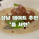 서현역 데이트하기 좋은 특별한 메뉴가 있는 술집추천 :틈 서현