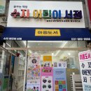 꿈꾸는 책방 수지 어린이 서점 다녀온 후기