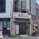 큰집아저씨목행점