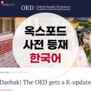 문화가 있는 날_컬쳐(Culture)팔레트 <판타스틱 카툰> | [랭픽:국뽕] 옥스포드(Oxford) 영어사전에 새로이 등재된 한국어 26개 (사전 정의 및 해석 포함)