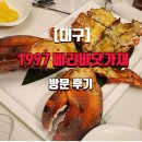 [대구]1997 빠리바닷가재 방문 후기