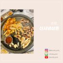 신사1-028 | [은평] 은평구신사동맛집 '신사냉삼촌' 솔직한 후기 (응암역맛집, 새절역맛집, 은평구신사동맛집, 응암...