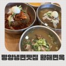 경기도 수원시 권선구 세지로112번길 49-4 (권선동) | 수원 냉면 맛집 황해면옥 수원 평양냉면 맛집 권선동 맛집 수원시청역 근처
