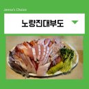 또간집! 노량진 수산시장 대방어 회 포장 배달 맛집 노량진대부도 + 주차 정보