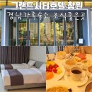 아이이불 창원 | 그랜드시티호텔창원 경남 가족숙소 추천 조식뷔페 좋은 곳
