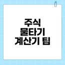 산-내재된균형 | 주식 물타기 계산기 활용법 정리