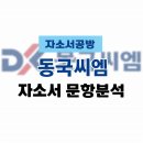 동국밧데리자동차 | [동국씨엠 채용] 2026년 동국씨엠 자소서 문항분석(~26.1.15)