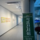 2024.11.18.(월)~29.(금) 광양장애인평생교육원 중단없는 배움을 위한 여정 展 이미지