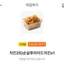 GS25 장항세이프 | GS25 치킨25 순살후라이드치킨 월드컵 50% 할인이벤트 내돈내산 솔직후기