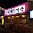 마산 합성동 막창맛집::태영생막창 #마산시외버스터미널맛집