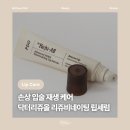 향기약국 | 올 어드밴스드 PDRN 리쥬비네이팅 립세럼 솔직 후기 : 약국 립밤 추천, PDRN 립세럼로 입술 장벽 케어까지