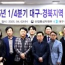 [구미뉴스] 2025년 1분기 대구·경북지역 통상진흥기관협의회 개최