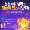 [이벤트] 핫아이템 천송이 립스틱 입생로랑 52호 + 틴트 202호 이벤트 (~3/16) 이미지