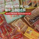 영메디케어 | 베트남 다낭 여행 쇼핑리스트 약국 롯데마트 코코넛 과자 추천 가격