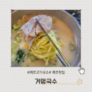 거멍국수 제주 서귀포맛집. 고기<b>국수</b>가 맛있는 [<b>거멍</b><b>국수</b> 제주산방산점]