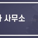 베리타스 행정사 사무소 이미지