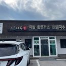이공족발비빔국수왕돈까스 | 철원 아이랑 여행 돈까스 맛집 이공족발비빔국수왕돈까스