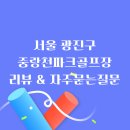 중랑천 파크골프장 | 중랑천 파크골프장, 선착순 입장 방식 안내, 후기 및 자주묻는 질문 소개