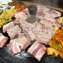 [미금/맛집] 분당 솥뚜껑 삼겹살 맛집 옛시골왕솥뚜껑삼겹살