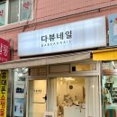 [중계] 중계역 네일맛집 &#39;다뷰네일&#39; 여름휴가전 관리받고 왔어요