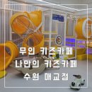 세류동 1258-2 | 수원 매교역 무인 파티룸 나만의키즈카페