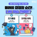 [EVENT] 조기졸업 VS 자격증! 밸런스게임 이미지