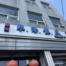 동해반점 | [맛집] 내돈내산 동해반점 찐 후기(주말 방문)