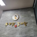 두리맛 감자탕 정읍점 네이버블로그