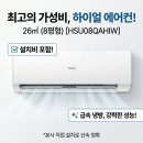 솜씨방크리닝 | 하이얼 26㎡ 8평형 에어컨 HSU08QAHIW 가성비 끝판왕 설치비 포함