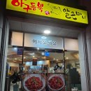 아구듬뿍알곤마니 - 하남시 | 순천 아구찜 맛집 아구듬뿍 알곤마니 내돈내산 후기