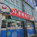 사동돼지국밥 이미지