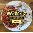 [녹번역 맛집] 은평구 굴보쌈 맛집 충무칼국수 N번째 웨이팅 후기