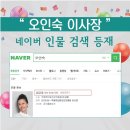 오인숙 이사장님이 네이버 포털사이트 인물검색에 등재 이미지