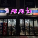 엘지전자(주) 동해서비스센터 | 동해 스끼다시 잔반찬 잘나오는 회식하기 좋은 대방어회 횟집추천 제주댁네생생회