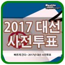 상계9동주민센터 | 2017년 대통령선거 사전투표 후기