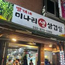빨대네미나리삼겹살