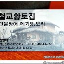 철교황토집