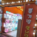 강동뽑기방 이미지