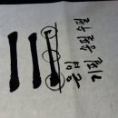 서예 기초 이미지